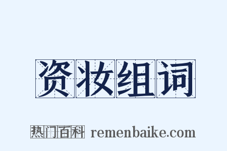 资妆组词是什么意思的图片